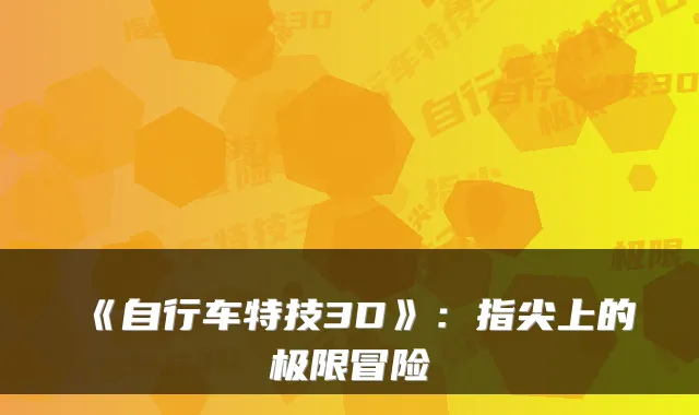 《自行车特技3D》：指尖上的极限冒险