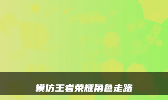 模仿王者荣耀角色走路