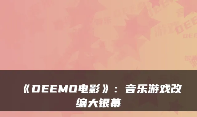 《DEEMO电影》：音乐游戏改编大银幕