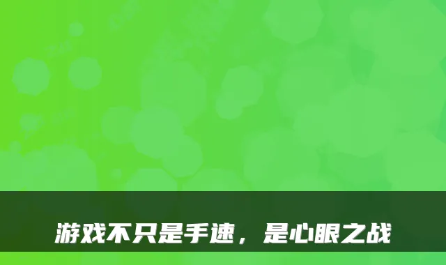 游戏不只是手速，是心眼之战