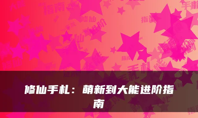 修仙手札：萌新到大能进阶指南