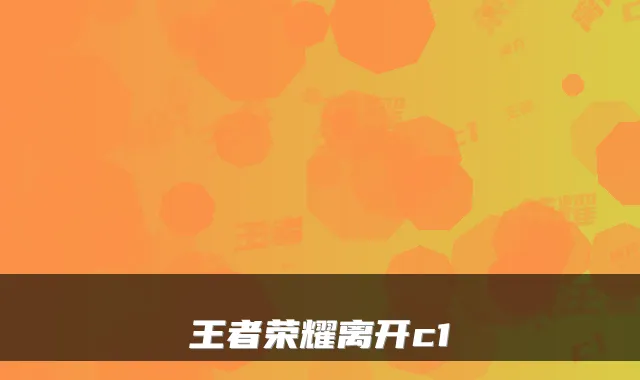 王者荣耀离开c1