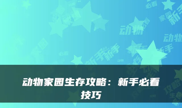动物家园生存攻略：新手必看技巧