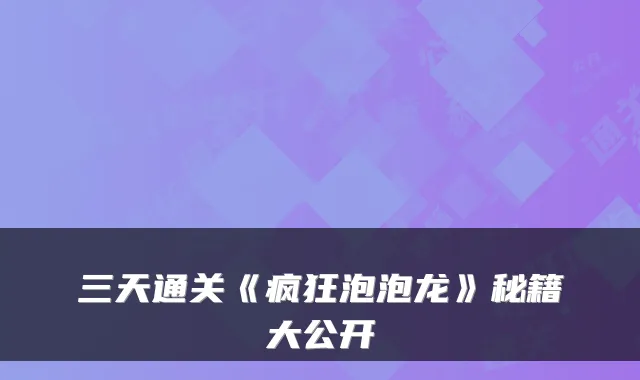 三天通关《疯狂泡泡龙》秘籍大公开