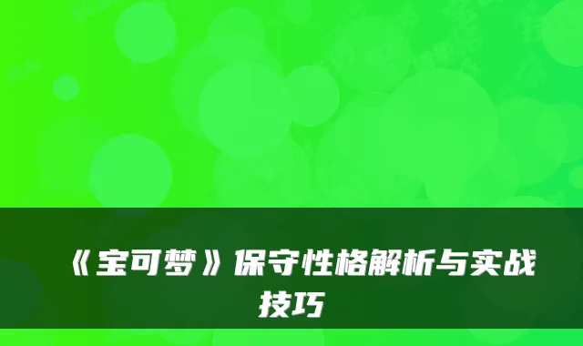 《宝可梦》保守性格解析与实战技巧