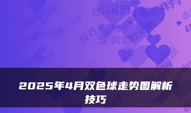 2025年4月双色球走势图解析技巧