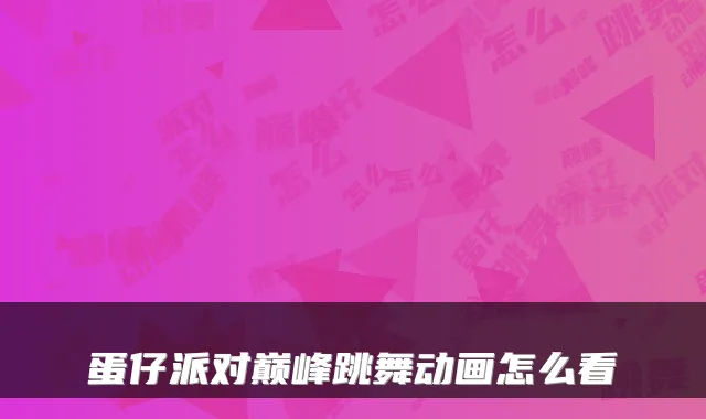 蛋仔派对巅峰跳舞动画怎么看