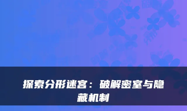 探索分形迷宫：破解密室与隐藏机制