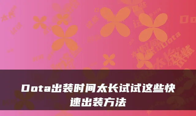 Dota出装时间太长试试这些快速出装方法