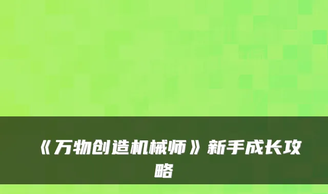 《万物创造机械师》新手成长攻略