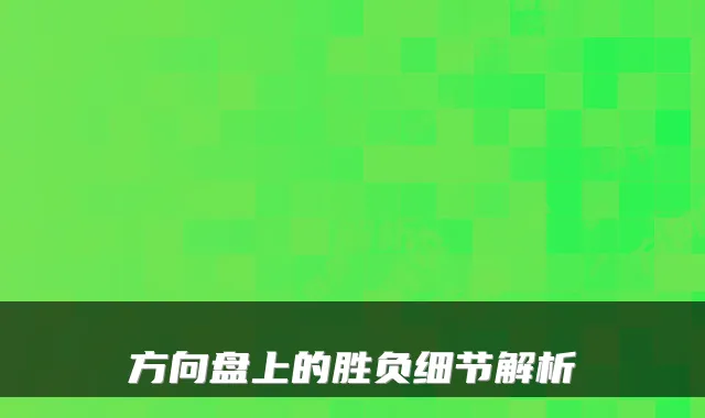 方向盘上的胜负细节解析