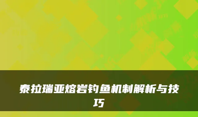 泰拉瑞亚熔岩钓鱼机制解析与技巧