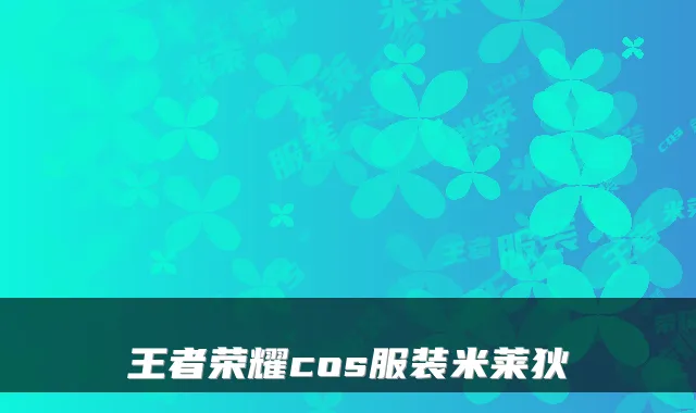 王者荣耀cos服装米莱狄