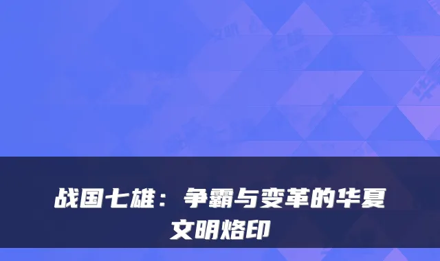 战国七雄：争霸与变革的华夏文明烙印