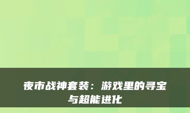 夜市战神套装：游戏里的寻宝与超能进化