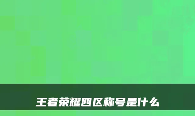王者荣耀四区称号是什么