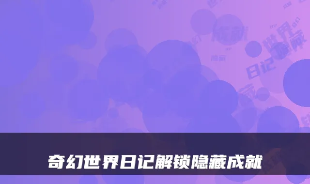 奇幻世界日记解锁隐藏成就