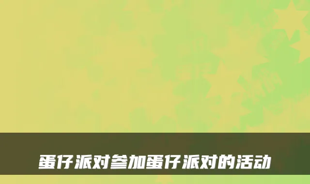 蛋仔派对参加蛋仔派对的活动