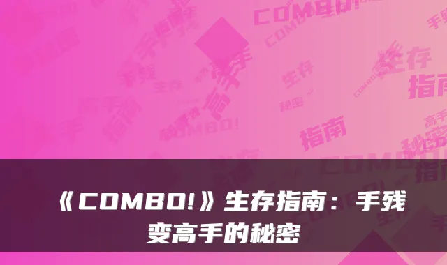 《COMBO!》生存指南：手残变高手的秘密