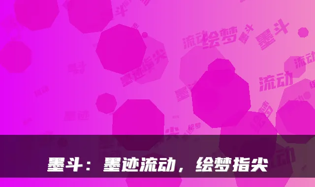 墨斗：墨迹流动，绘梦指尖