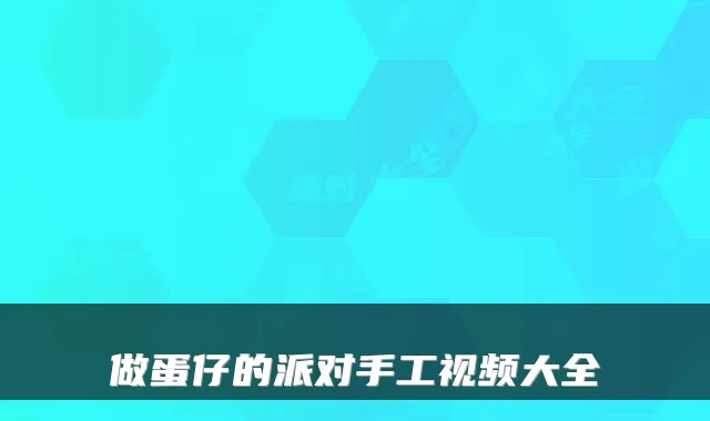 做蛋仔的派对手工视频大全
