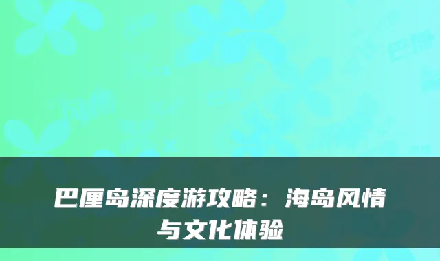 巴厘岛深度游攻略：海岛风情与文化体验