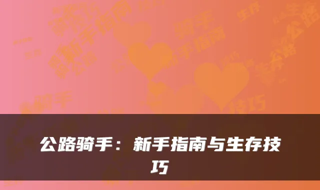 公路骑手：新手指南与生存技巧