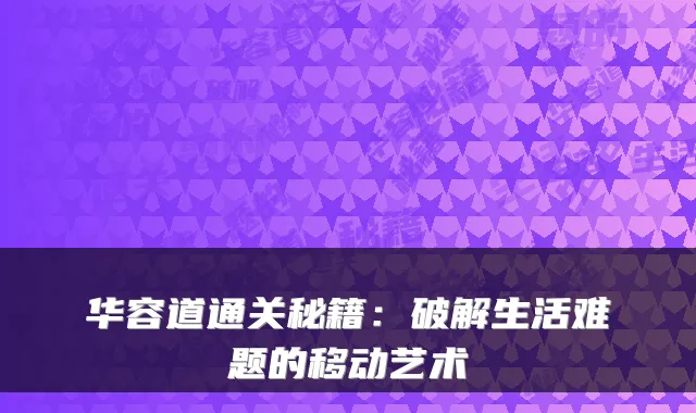 华容道通关秘籍：破解生活难题的移动艺术