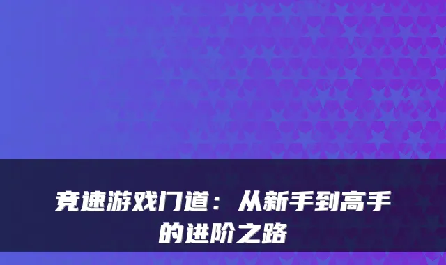 竞速游戏门道:从新手到高手的进阶之路