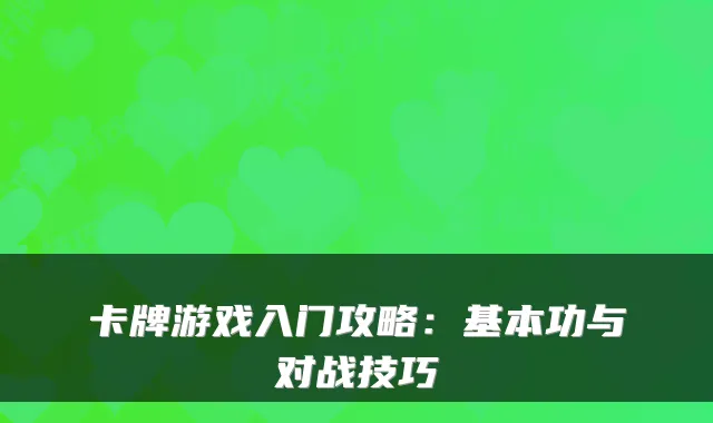 卡牌游戏入门攻略：基本功与对战技巧
