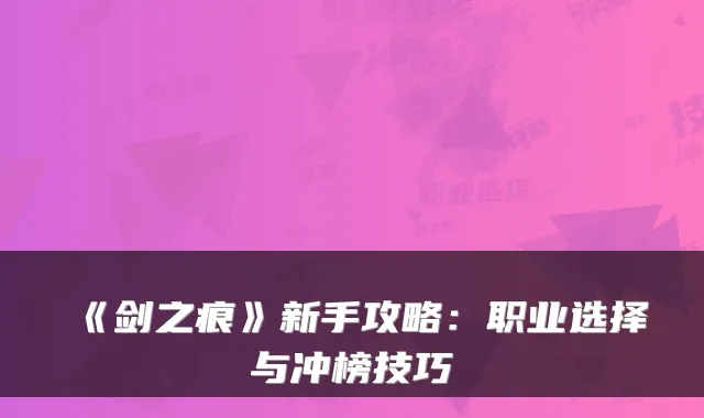 《剑之痕》新手攻略：职业选择与冲榜技巧