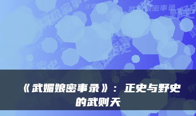 《武媚娘密事录》:正史与野史的武则天