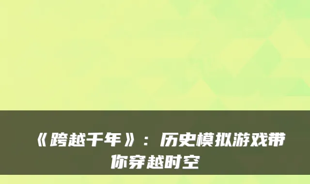 《跨越千年》：历史模拟游戏带你穿越时空