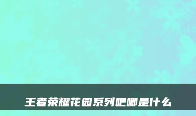 王者荣耀花园系列吧唧是什么
