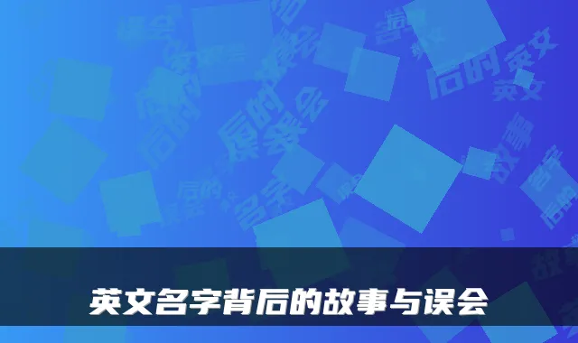 英文名字背后的故事与误会
