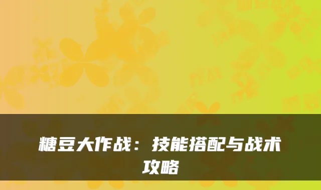 糖豆大作战：技能搭配与战术攻略