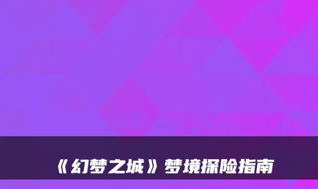 《幻梦之城》梦境探险指南