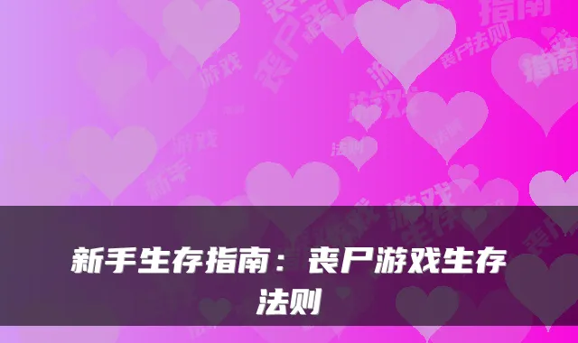 新手生存指南：丧尸游戏生存法则