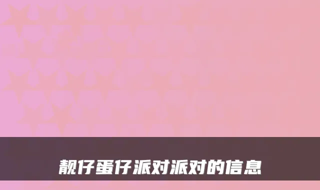 靓仔蛋仔派对派对的信息