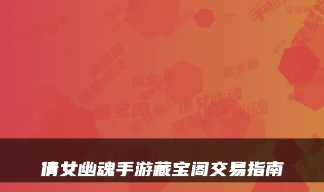 倩女幽魂手游藏宝阁交易指南