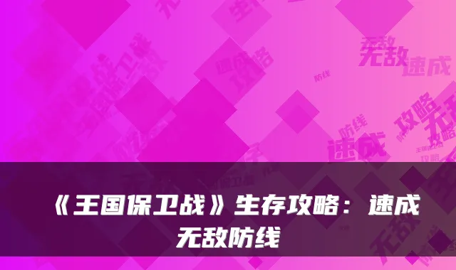 《王国保卫战》生存攻略：速成防线