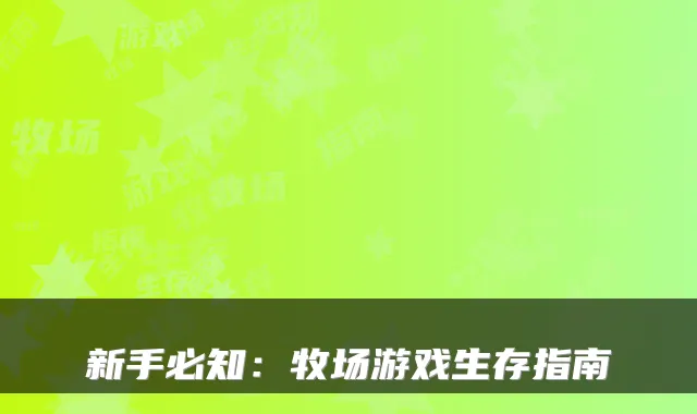 新手必知：牧场游戏生存指南