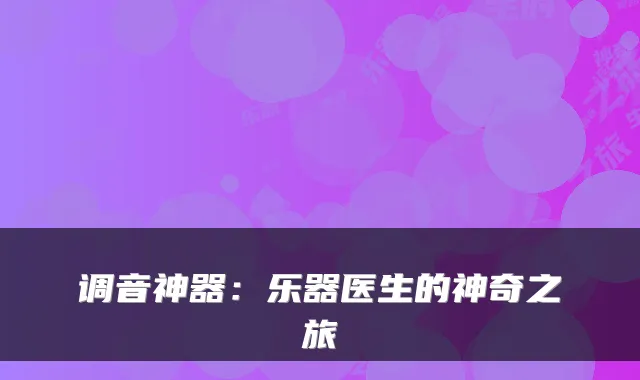 调音神器：乐器医生的神奇之旅