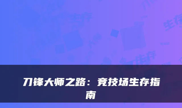刀锋大师之路：竞技场生存指南