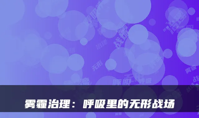 雾霾治理:呼吸里的无形战场