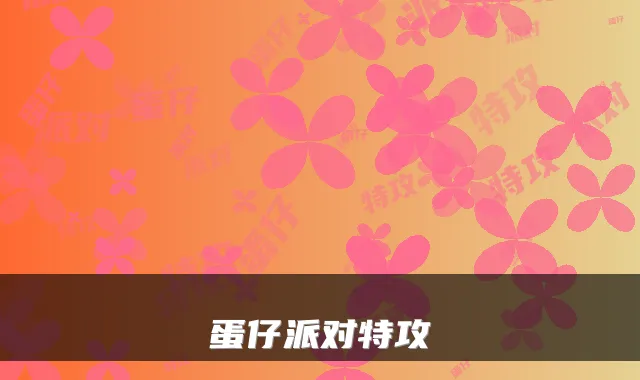 蛋仔派对特攻