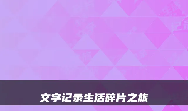 文字记录生活碎片之旅