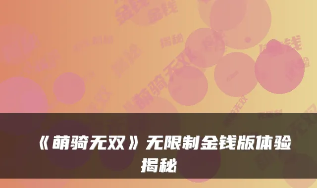 《萌骑无双》无限制金钱版体验揭秘