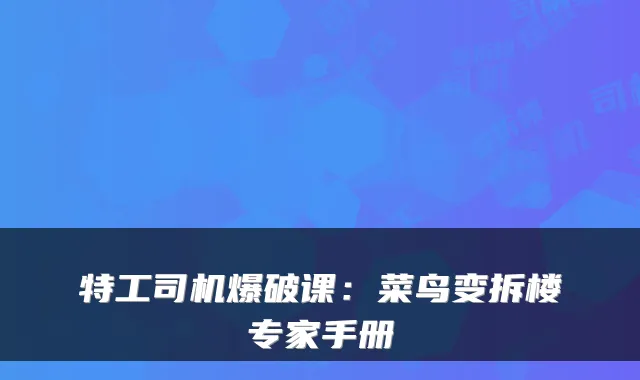 特工司机爆破课:菜鸟变拆楼专家手册