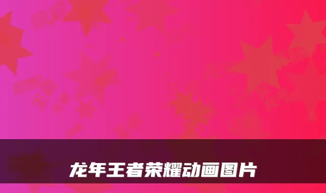 龙年王者荣耀动画图片